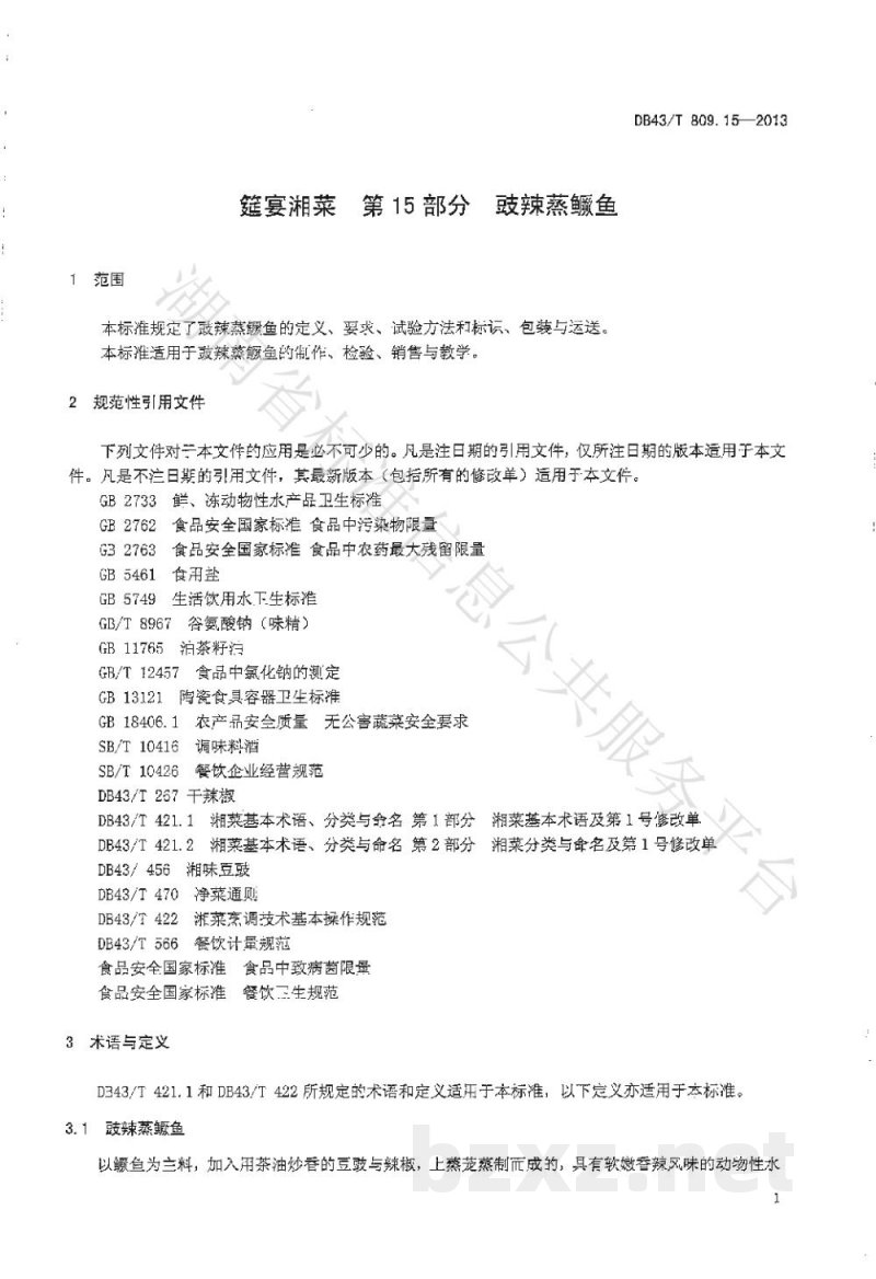 DB43/T 809.15-2013一桌筵宴湘菜 第15部分:鼓辣鳜鱼 DB43/T 809.15-2013一桌筵宴湘菜 第15部分:鼓辣鳜鱼