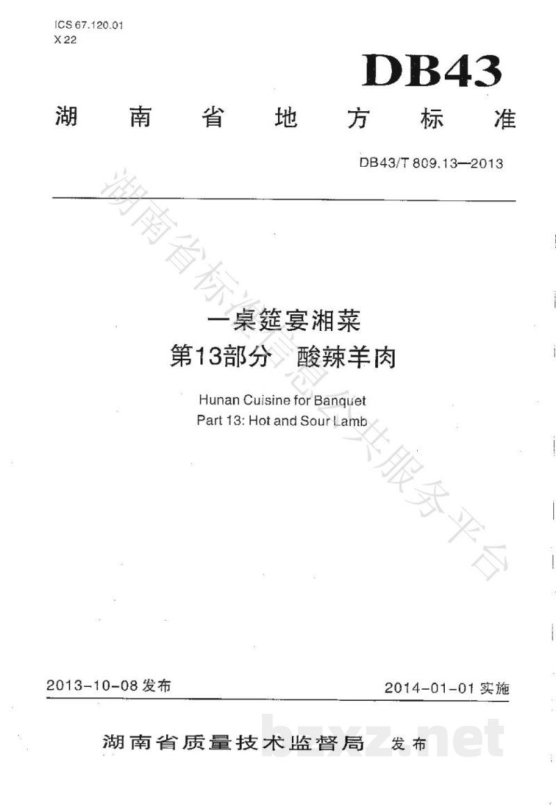 DB43/T 809.13-2013一桌筵宴湘菜 第13部分:酸辣羊肉 DB43/T 809.13-2013一桌筵宴湘菜 第13部分:酸辣羊肉