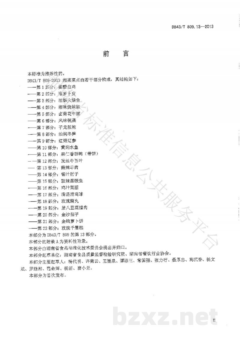 DB43/T 809.13-2013一桌筵宴湘菜 第13部分:酸辣羊肉 DB43/T 809.13-2013一桌筵宴湘菜 第13部分:酸辣羊肉