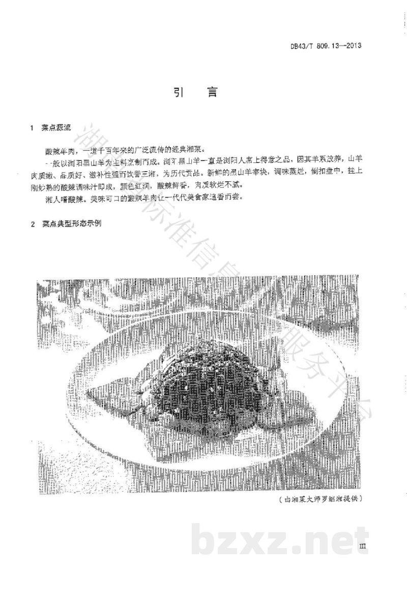 DB43/T 809.13-2013一桌筵宴湘菜 第13部分:酸辣羊肉 DB43/T 809.13-2013一桌筵宴湘菜 第13部分:酸辣羊肉