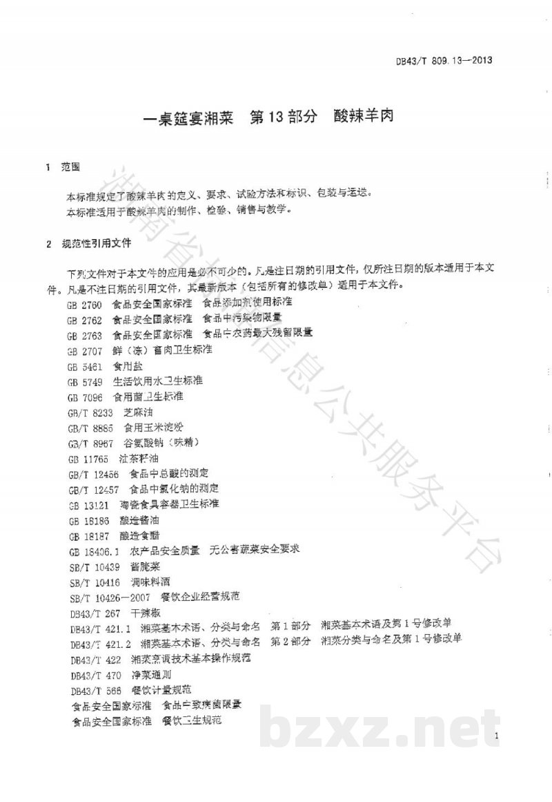 DB43/T 809.13-2013一桌筵宴湘菜 第13部分:酸辣羊肉 DB43/T 809.13-2013一桌筵宴湘菜 第13部分:酸辣羊肉