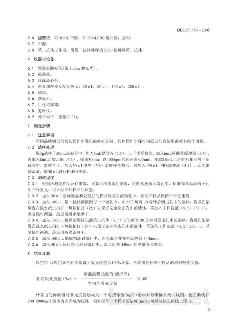 DB33/T 539-2005饲料中莱克多巴胺的测定 DB33/T 539-2005饲料中莱克多巴胺的测定