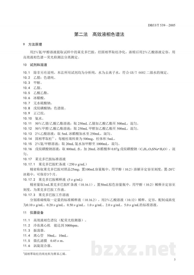 DB33/T 539-2005饲料中莱克多巴胺的测定 DB33/T 539-2005饲料中莱克多巴胺的测定