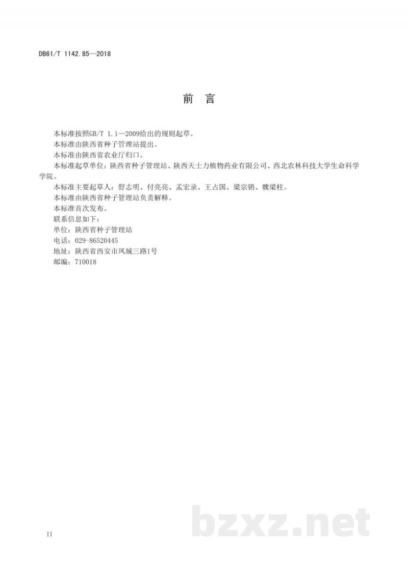 DB61/T 1142.85-2018中药材 天丹一号 DB61/T 1142.85-2018中药材 天丹一号