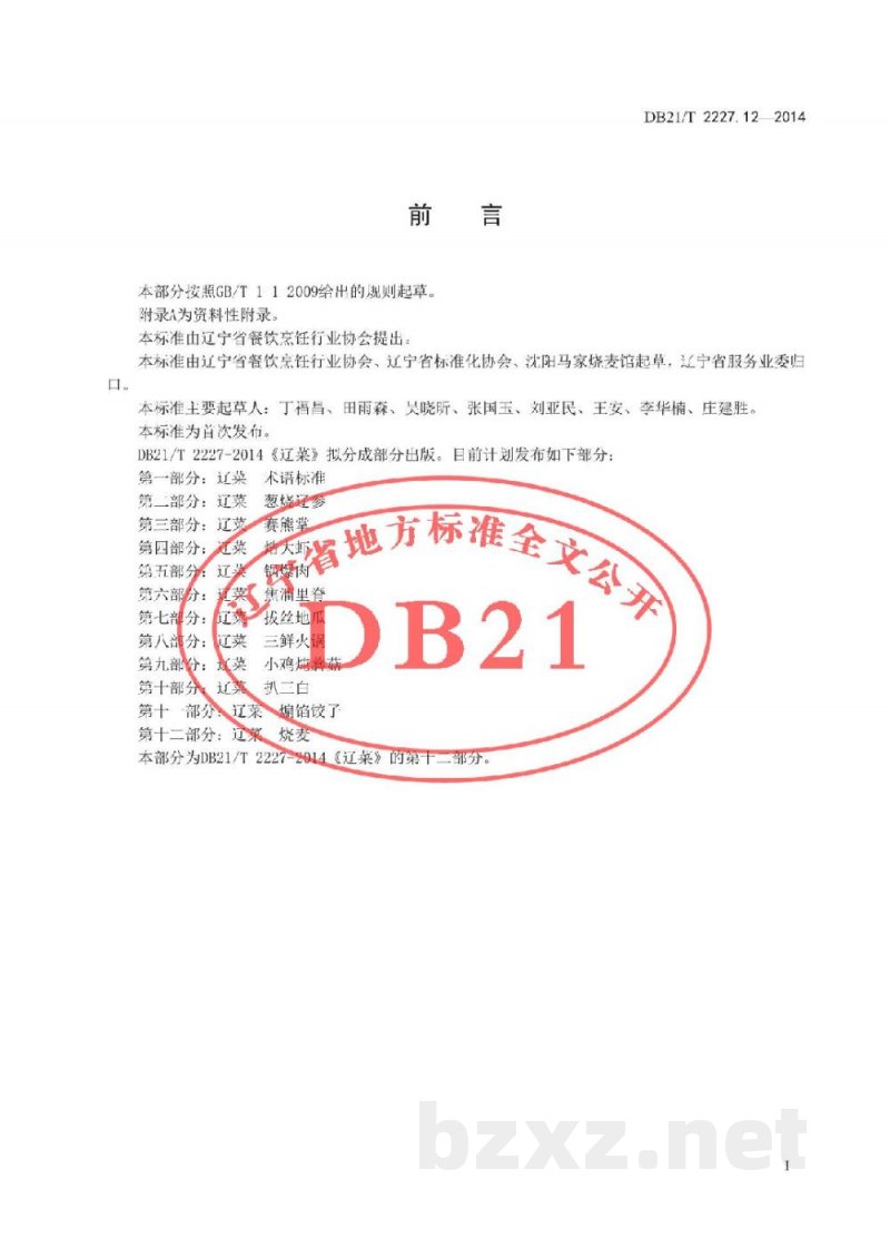 DB21/T 2227.12-2014辽菜 第12部分:烧麦 DB21/T 2227.12-2014辽菜 第12部分:烧麦