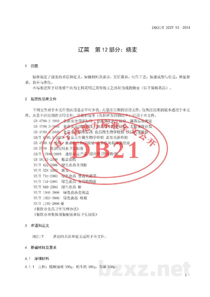 DB21/T 2227.12-2014辽菜 第12部分:烧麦 DB21/T 2227.12-2014辽菜 第12部分:烧麦