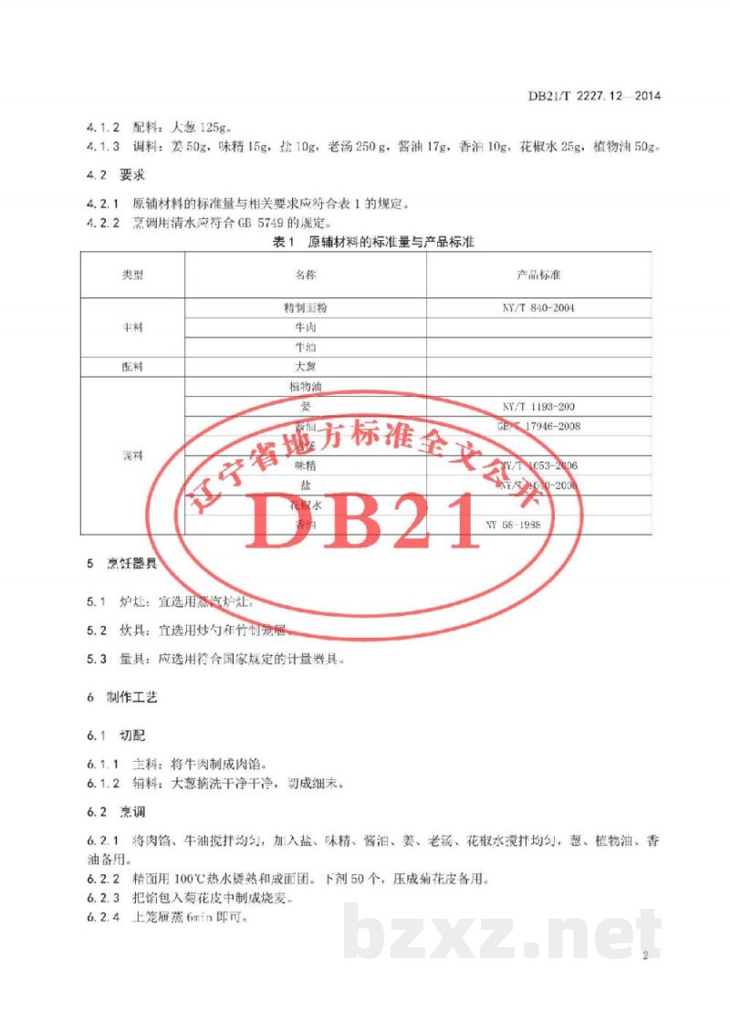 DB21/T 2227.12-2014辽菜 第12部分:烧麦 DB21/T 2227.12-2014辽菜 第12部分:烧麦