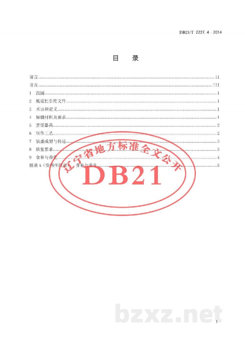 DB21/T 2227.4-2014辽菜 第4部分:焅大虾 DB21/T 2227.4-2014辽菜 第4部分:焅大虾