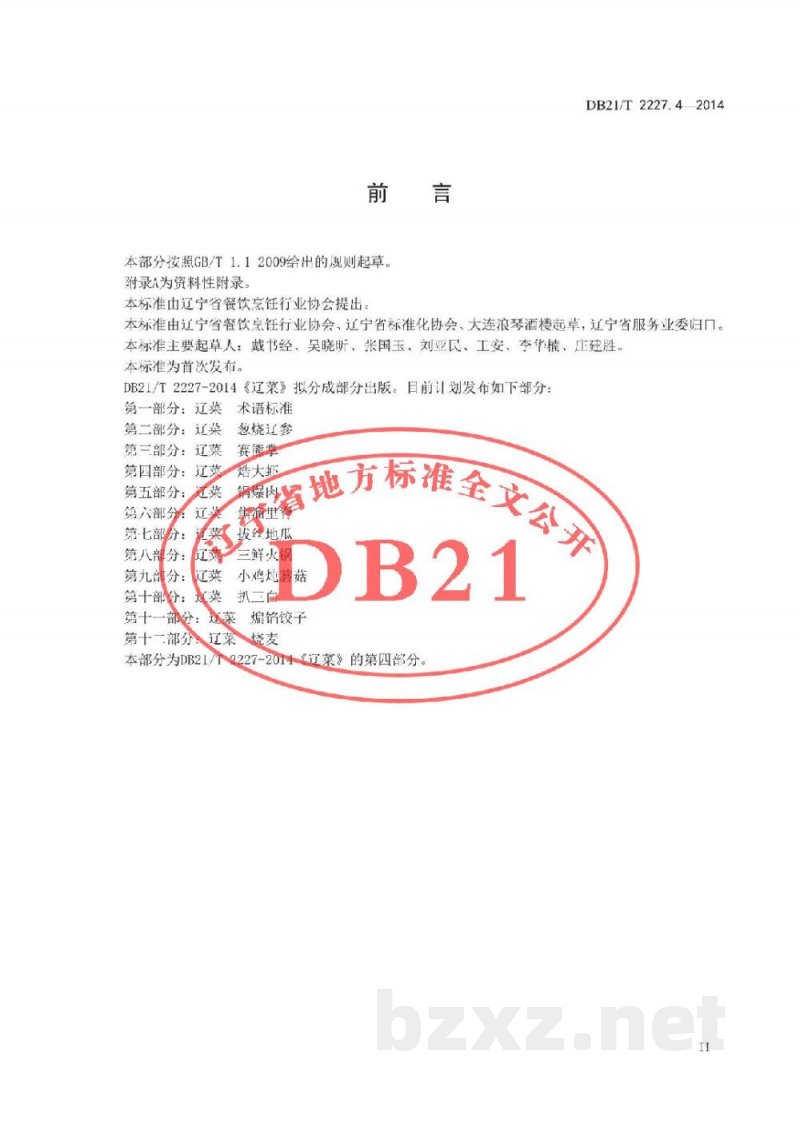 DB21/T 2227.4-2014辽菜 第4部分:焅大虾 DB21/T 2227.4-2014辽菜 第4部分:焅大虾
