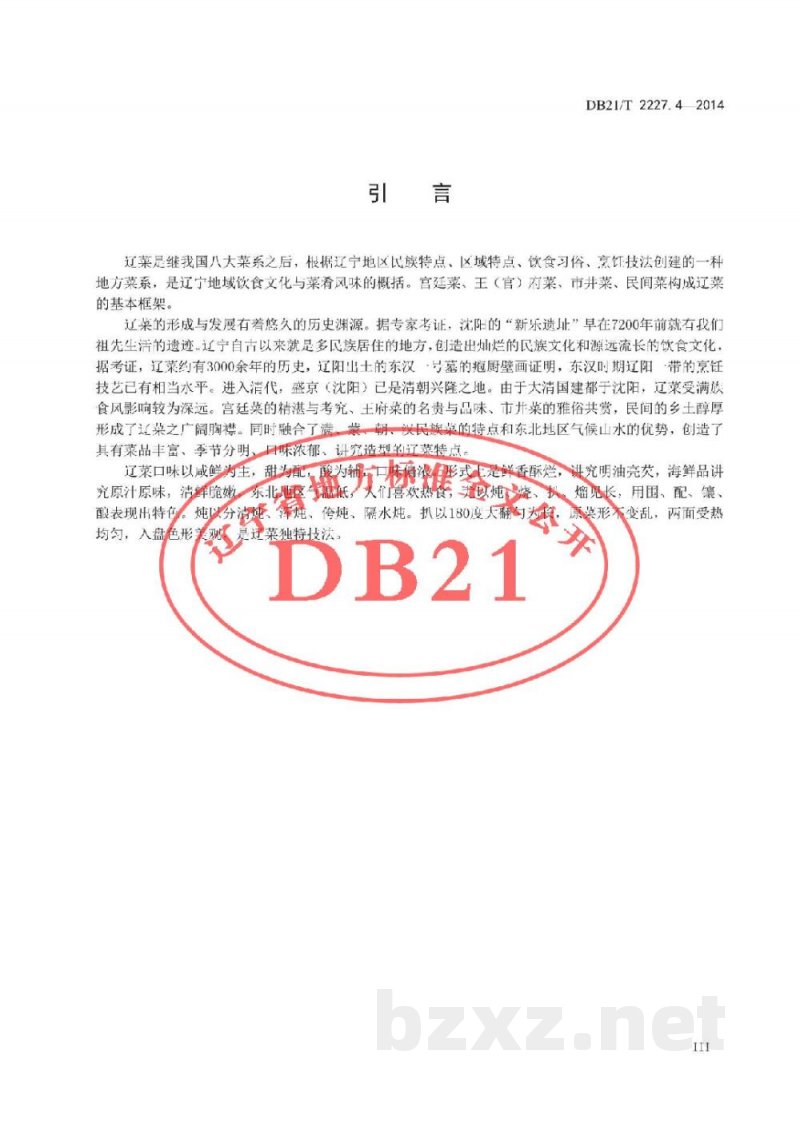 DB21/T 2227.4-2014辽菜 第4部分:焅大虾 DB21/T 2227.4-2014辽菜 第4部分:焅大虾