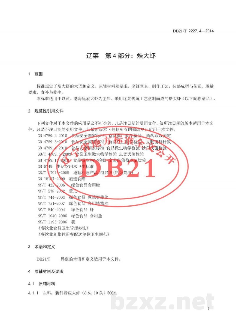 DB21/T 2227.4-2014辽菜 第4部分:焅大虾 DB21/T 2227.4-2014辽菜 第4部分:焅大虾