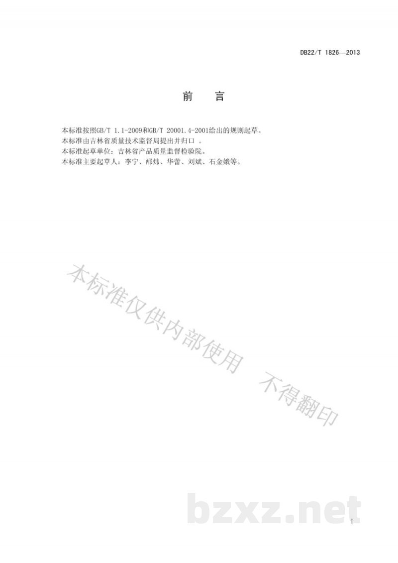 DB22/T 1826-2013饲料中非诺特罗的测定 气相色谱-质谱法 DB22/T 1826-2013饲料中非诺特罗的测定 气相色谱-质谱法