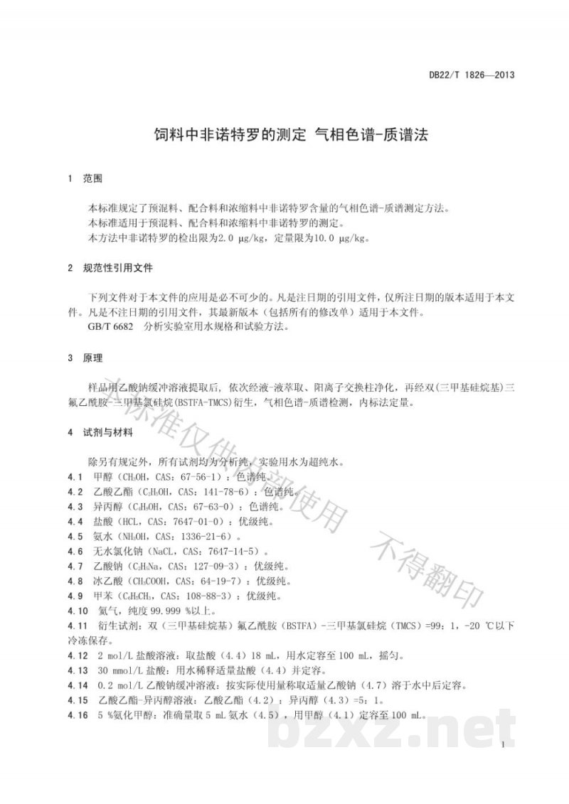 DB22/T 1826-2013饲料中非诺特罗的测定 气相色谱-质谱法 DB22/T 1826-2013饲料中非诺特罗的测定 气相色谱-质谱法