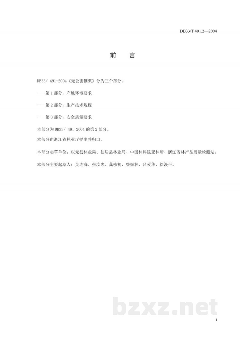 DB33/T 491.2-2004无公害锥栗 第2部分:生产技术规程 DB33/T 491.2-2004无公害锥栗 第2部分:生产技术规程