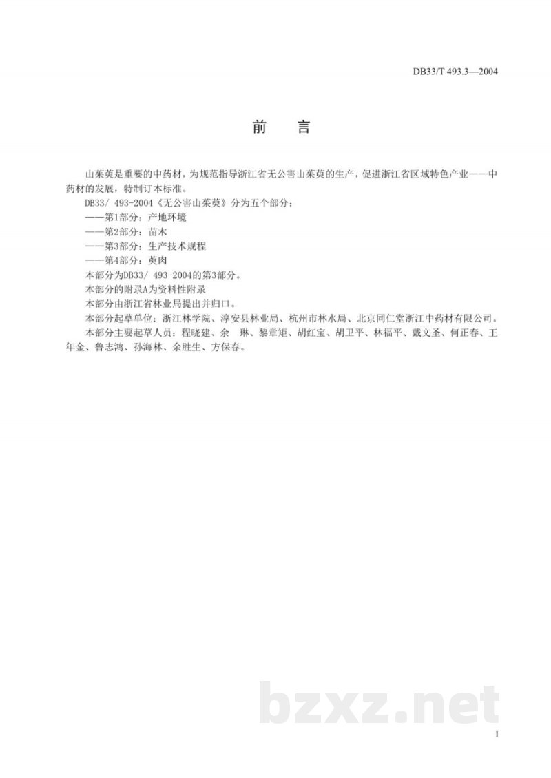 DB33/T 493.3-2004无公害山茱萸 第3部分:生产技术规程 DB33/T 493.3-2004无公害山茱萸 第3部分:生产技术规程
