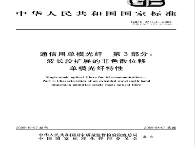 GB/T 9771.3-2008 通信用单模光纤 第3部分：波长段扩展的非色散位移单模光纤特性