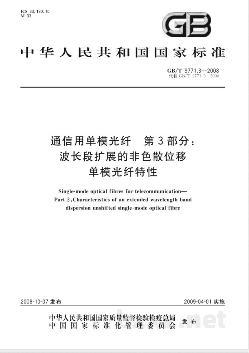 GB/T 9771.3-2008 通信用单模光纤 第3部分:波长段扩展的非色散位移单模光纤特性 GB/T 9771.3-2008 通信用单模光纤 第3部分:波长段扩展的非色散位移单模光纤特性