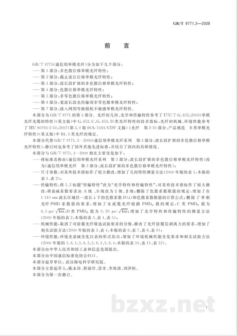 GB/T 9771.3-2008 通信用单模光纤 第3部分:波长段扩展的非色散位移单模光纤特性 GB/T 9771.3-2008 通信用单模光纤 第3部分:波长段扩展的非色散位移单模光纤特性