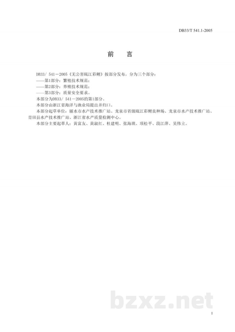 DB33/T 541.1-2005无公害瓯江彩鲤 第1部分 DB33/T 541.1-2005无公害瓯江彩鲤 第1部分