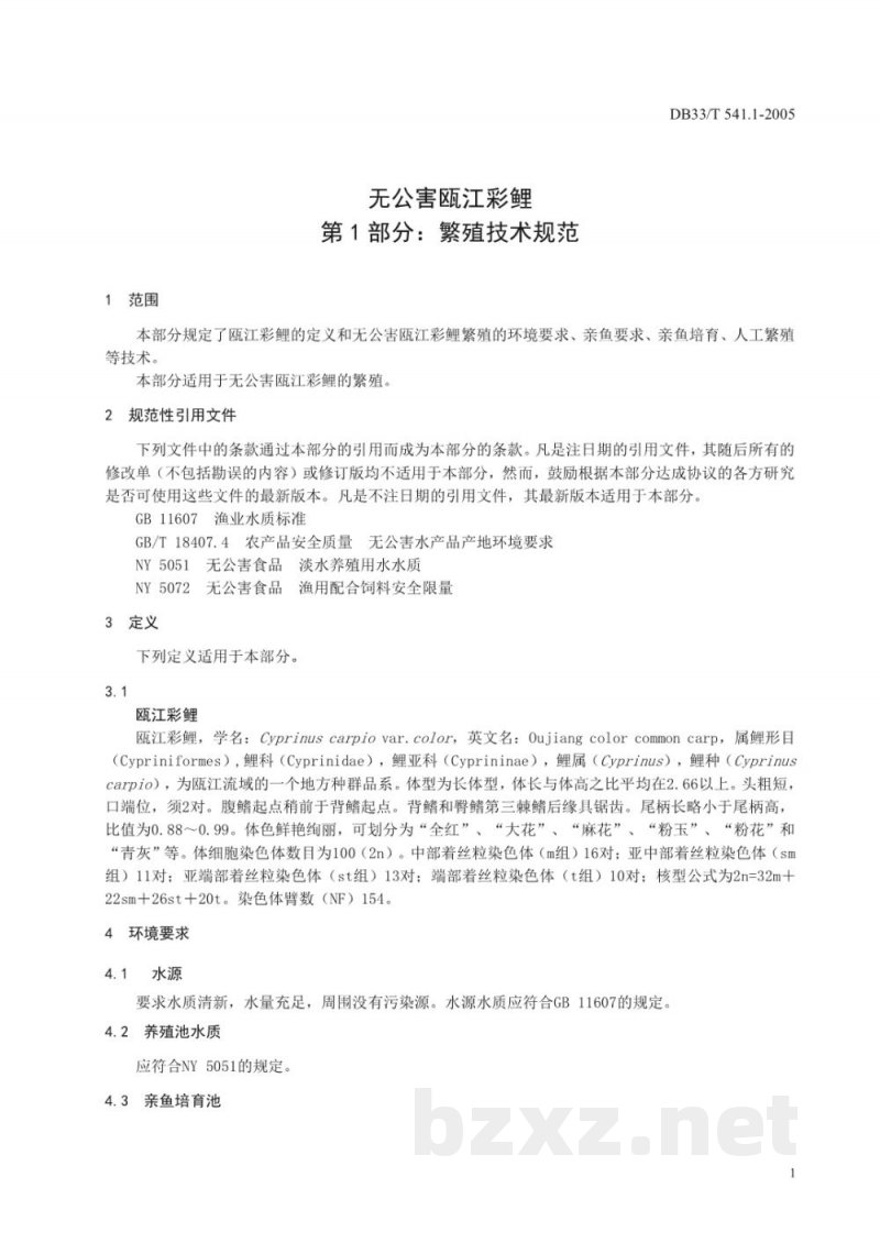 DB33/T 541.1-2005无公害瓯江彩鲤 第1部分 DB33/T 541.1-2005无公害瓯江彩鲤 第1部分