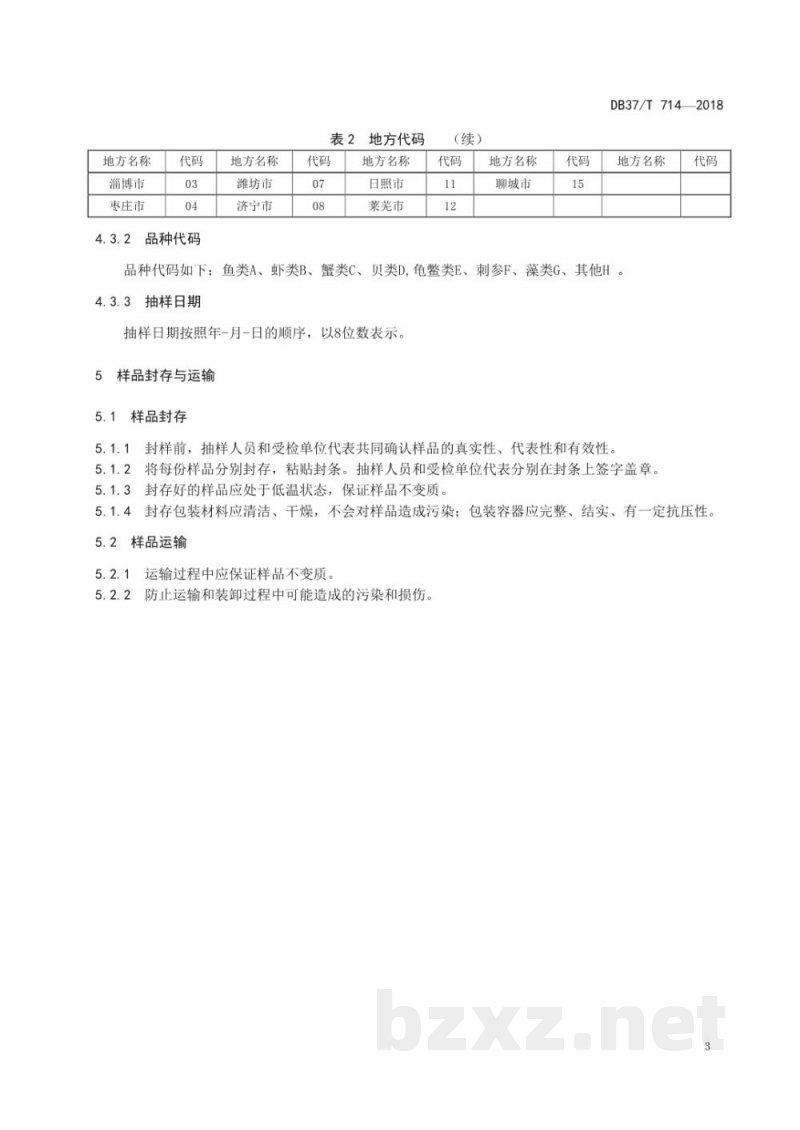 DB37/T 714-2018水产苗种渔药残留检测抽样技术规范 DB37/T 714-2018水产苗种渔药残留检测抽样技术规范