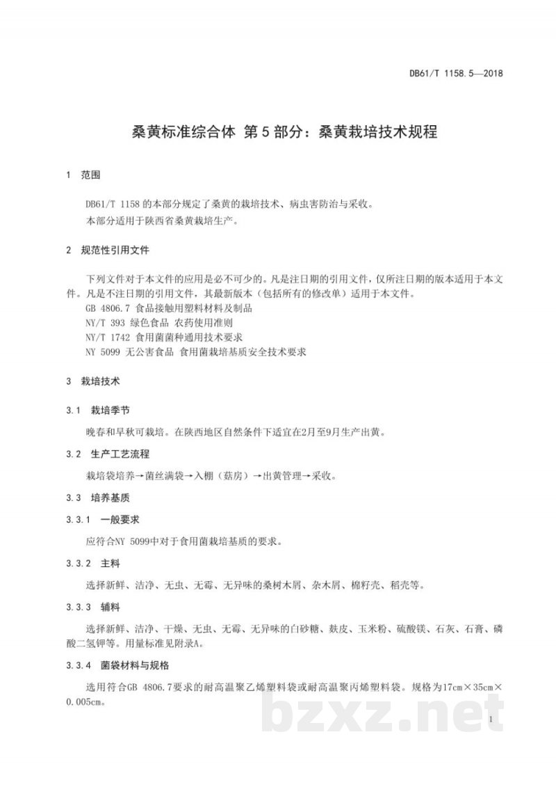 DB61/T 1158.5-2018桑黄标准综合体 桑黄栽培技术规程 DB61/T 1158.5-2018桑黄标准综合体 桑黄栽培技术规程