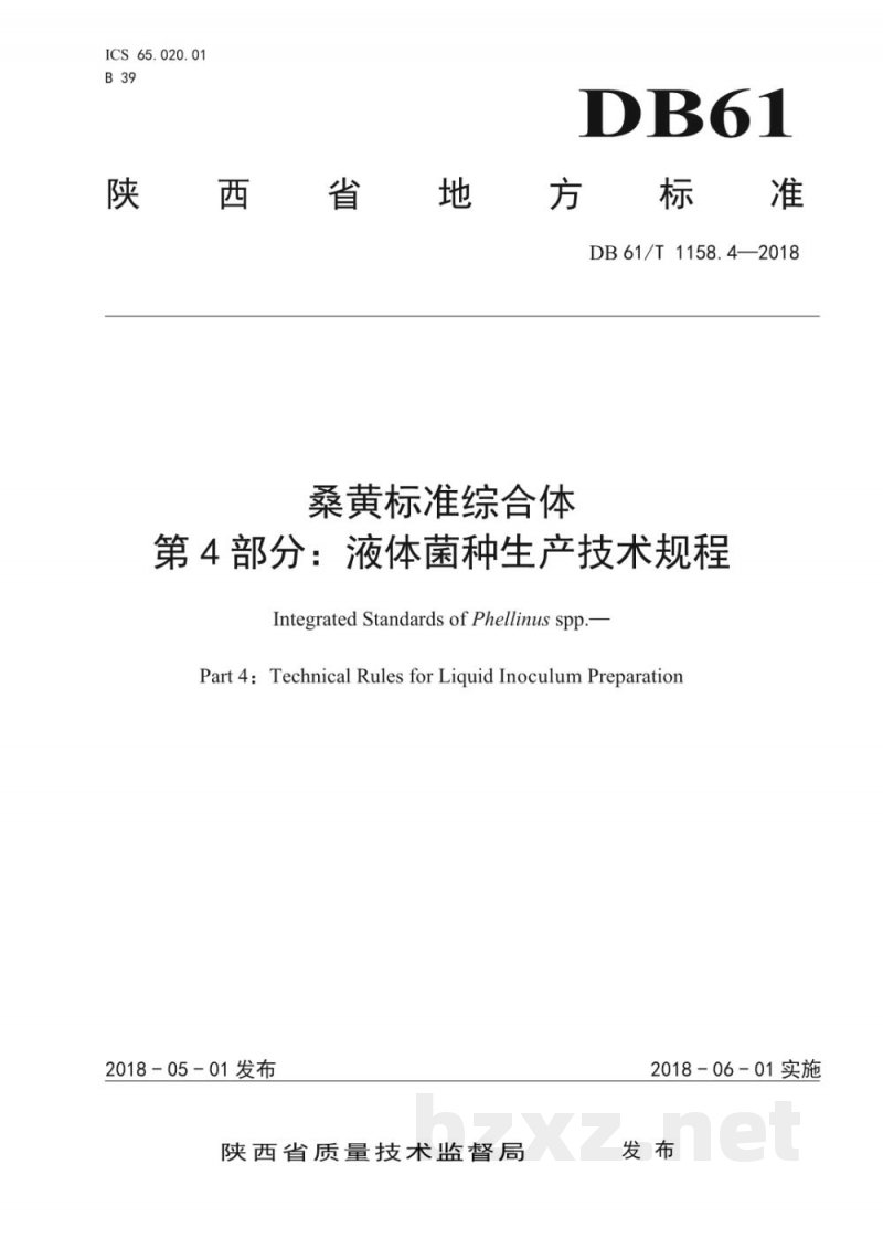DB61/T 1158.4-2018桑黄标准综合体液体菌种生产技术规程 DB61/T 1158.4-2018桑黄标准综合体液体菌种生产技术规程
