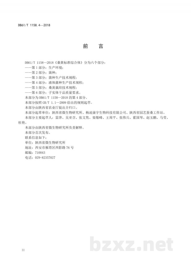 DB61/T 1158.4-2018桑黄标准综合体液体菌种生产技术规程 DB61/T 1158.4-2018桑黄标准综合体液体菌种生产技术规程