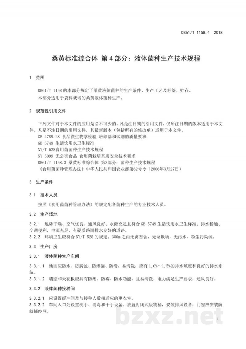 DB61/T 1158.4-2018桑黄标准综合体液体菌种生产技术规程 DB61/T 1158.4-2018桑黄标准综合体液体菌种生产技术规程