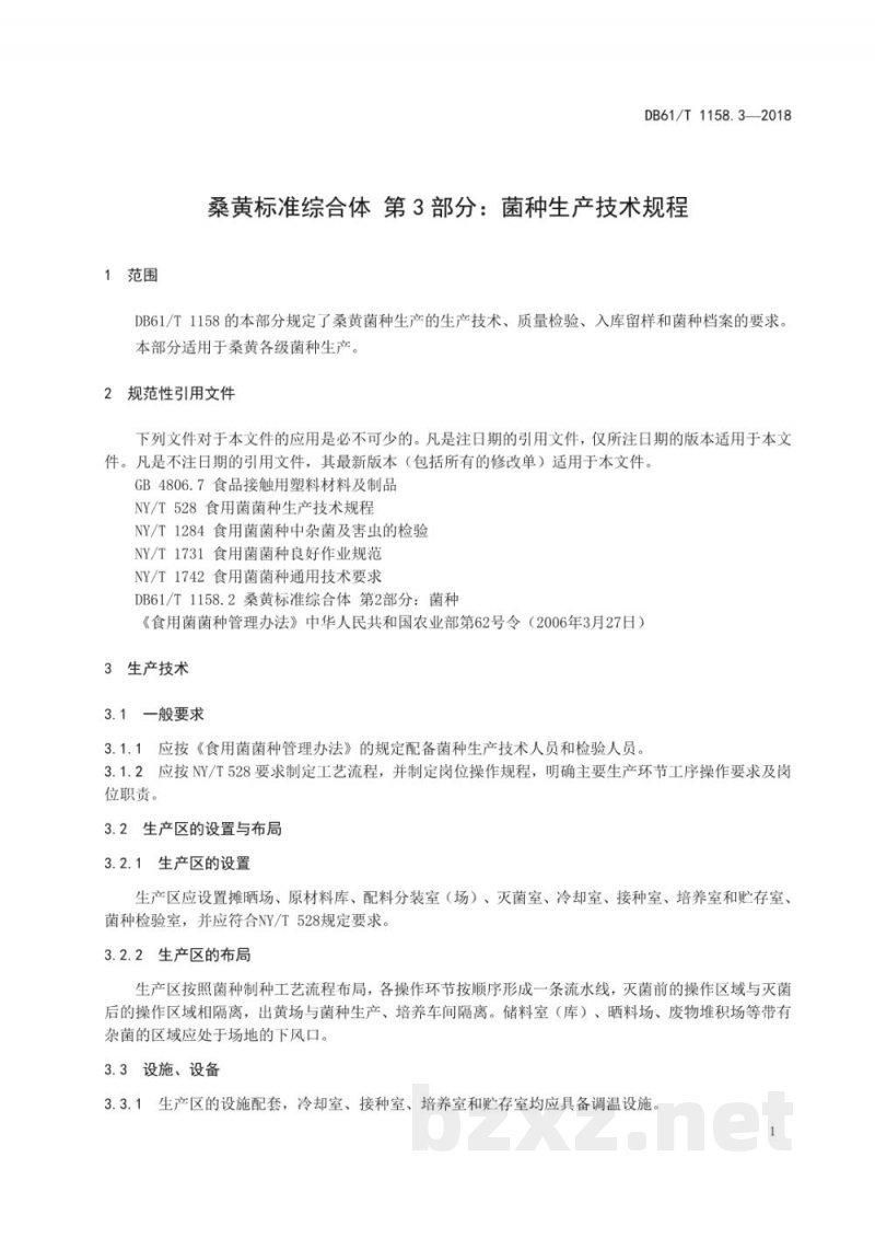 DB61/T 1158.3-2018桑黄标准综合体菌种生产技术规程 DB61/T 1158.3-2018桑黄标准综合体菌种生产技术规程