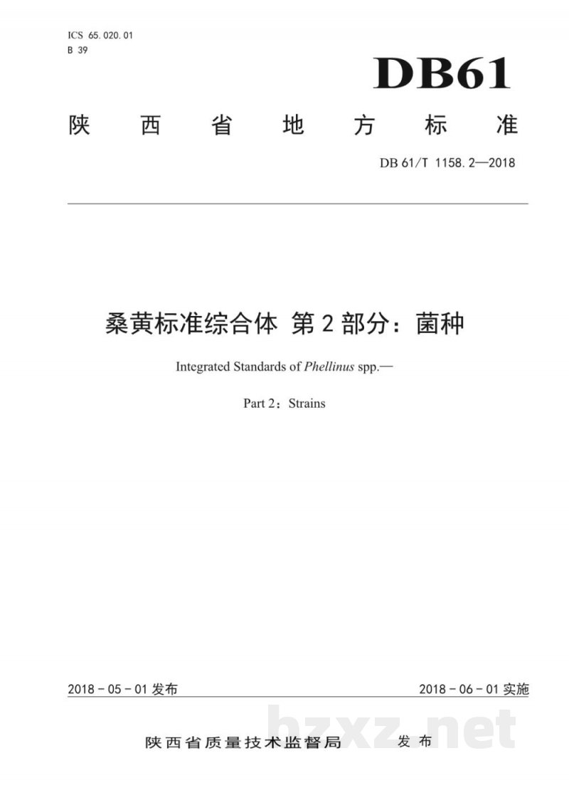 DB61/T 1158.2-2018桑黄标准综合体 菌种 DB61/T 1158.2-2018桑黄标准综合体 菌种