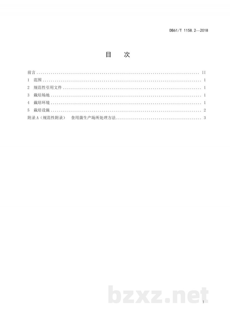 DB61/T 1158.2-2018桑黄标准综合体 菌种 DB61/T 1158.2-2018桑黄标准综合体 菌种