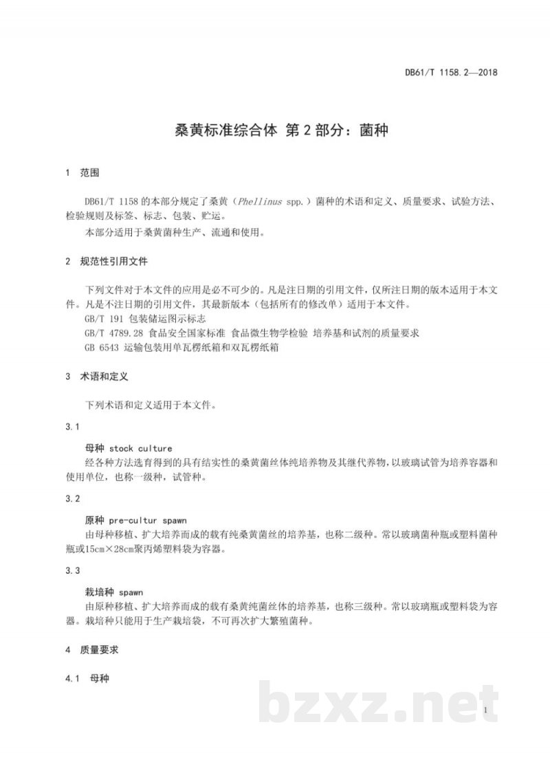 DB61/T 1158.2-2018桑黄标准综合体 菌种 DB61/T 1158.2-2018桑黄标准综合体 菌种