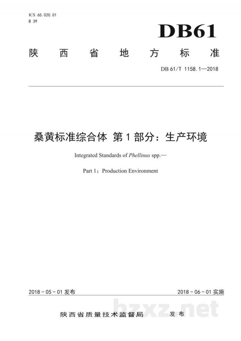 DB61/T 1158.1-2018桑黄标准综合体 生产环境 DB61/T 1158.1-2018桑黄标准综合体 生产环境