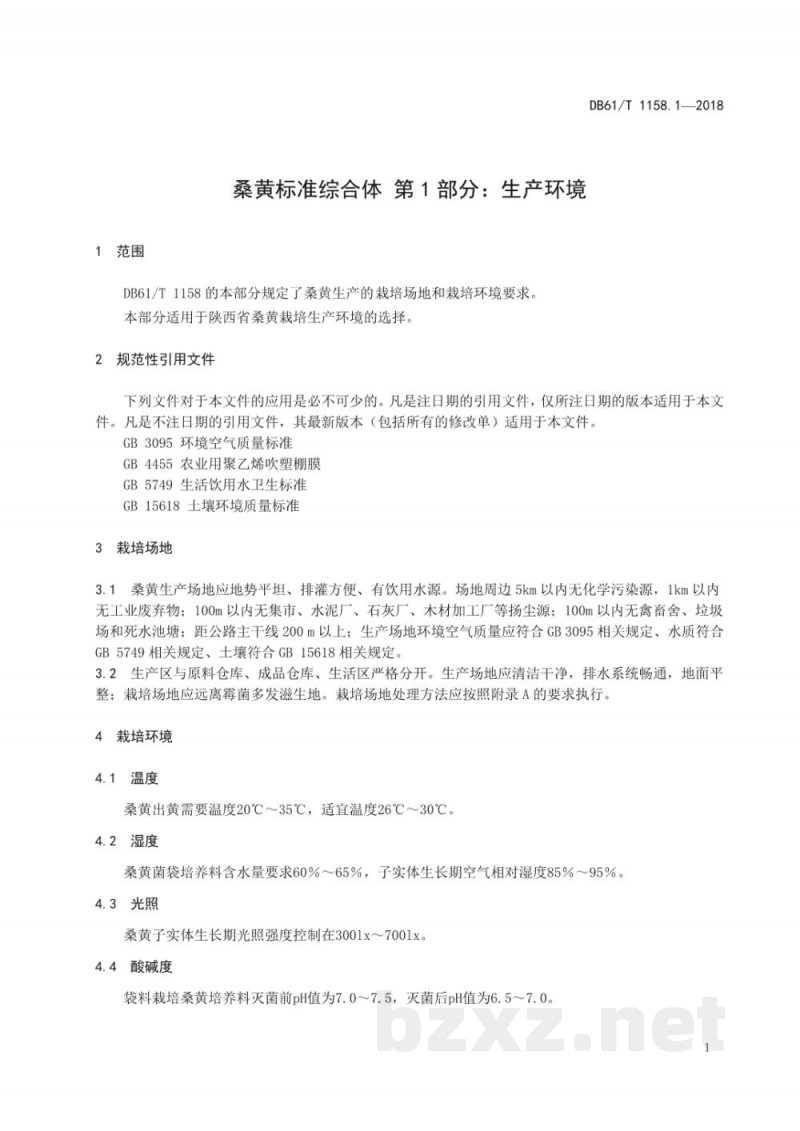DB61/T 1158.1-2018桑黄标准综合体 生产环境 DB61/T 1158.1-2018桑黄标准综合体 生产环境