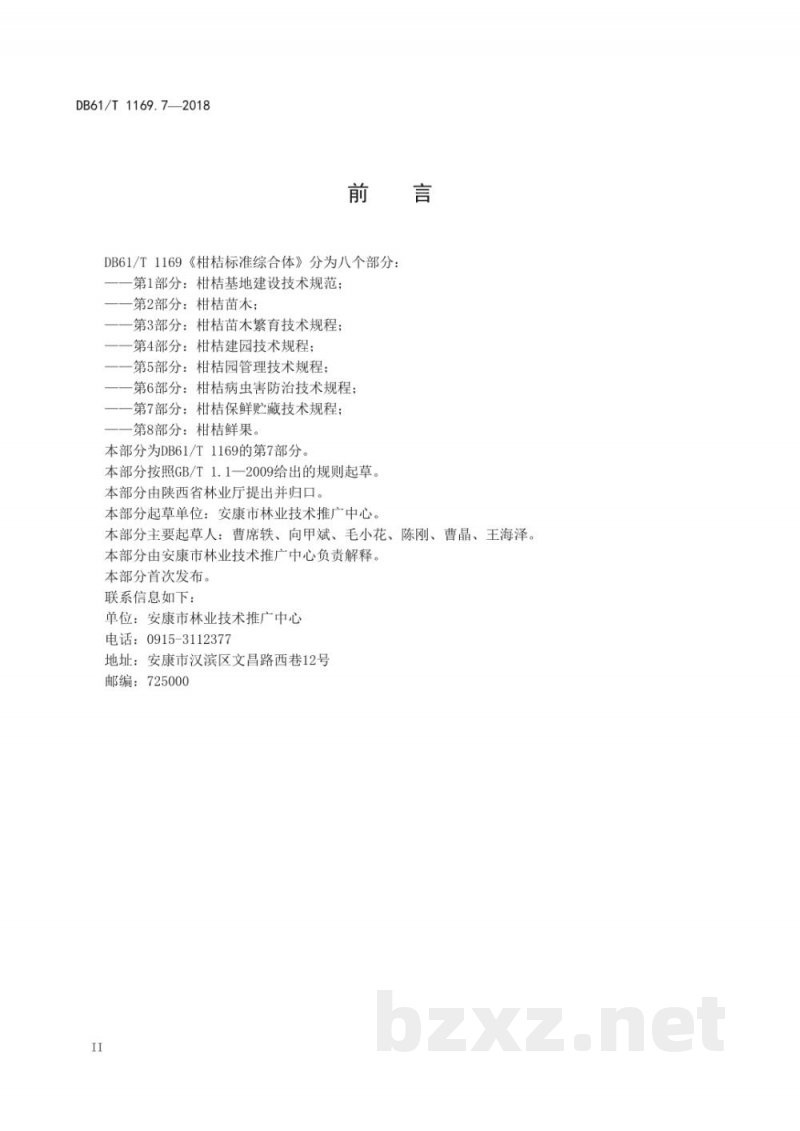 DB61/T 1169.7-2018柑桔保鲜贮藏技术规程 DB61/T 1169.7-2018柑桔保鲜贮藏技术规程
