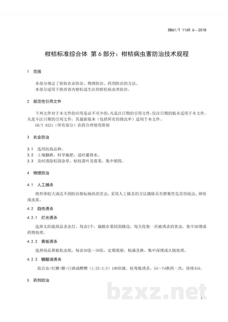DB61/T 1169.6-2018柑桔病虫害防治技术规程 DB61/T 1169.6-2018柑桔病虫害防治技术规程
