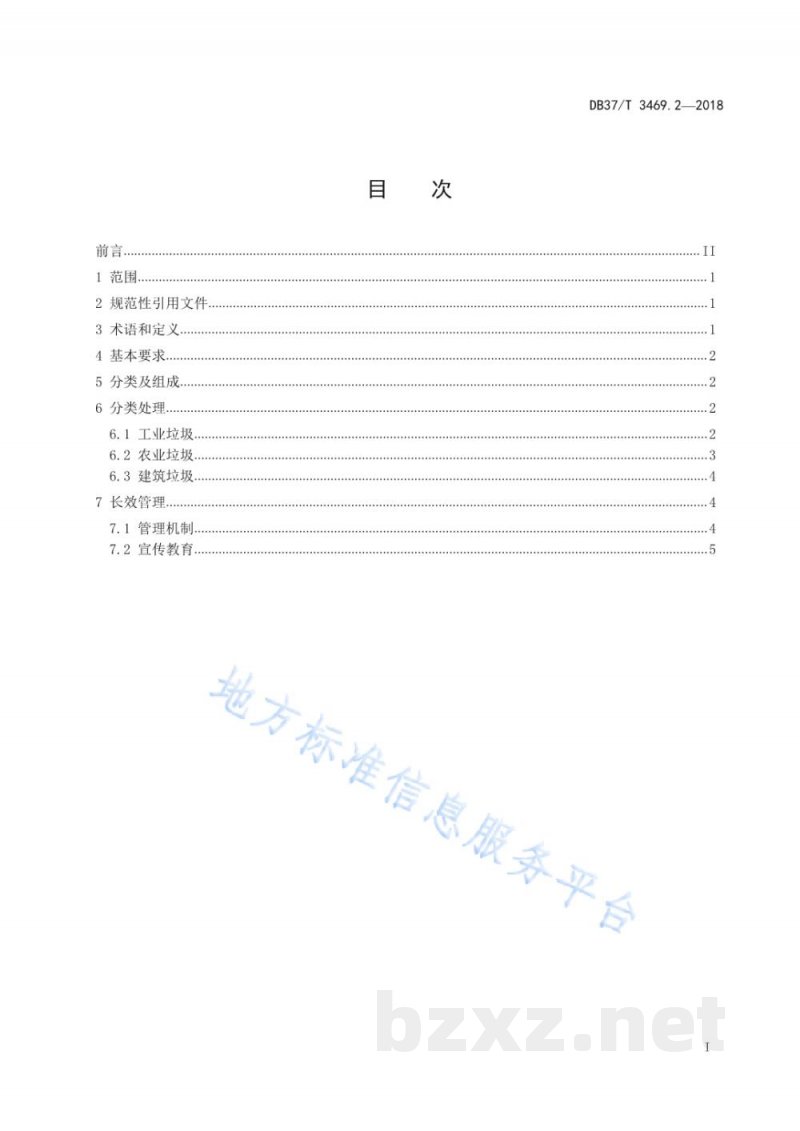 DB37/T 3469.2-2018农村垃圾分类与处理技术规范 第2部分:生产垃圾 DB37/T 3469.2-2018农村垃圾分类与处理技术规范 第2部分:生产垃圾