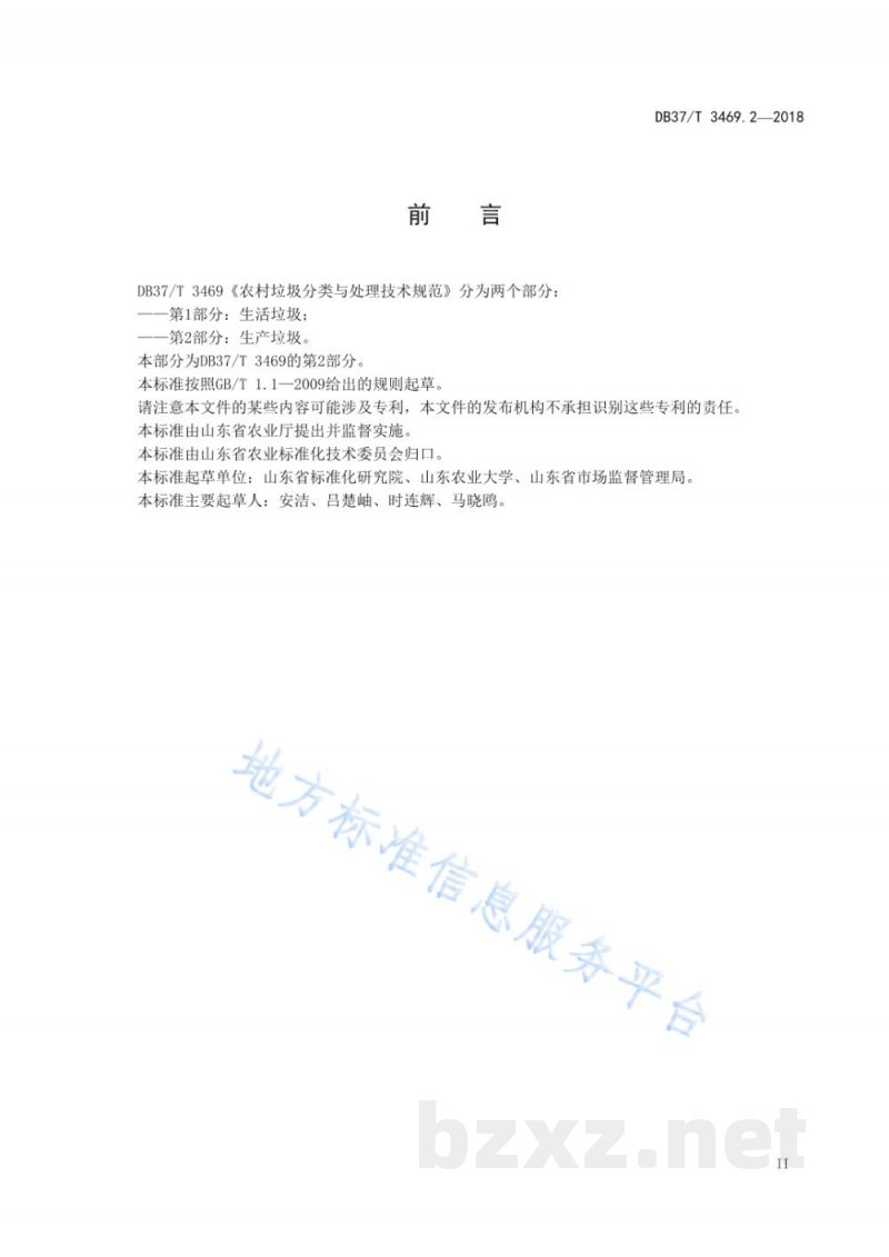 DB37/T 3469.2-2018农村垃圾分类与处理技术规范 第2部分:生产垃圾 DB37/T 3469.2-2018农村垃圾分类与处理技术规范 第2部分:生产垃圾