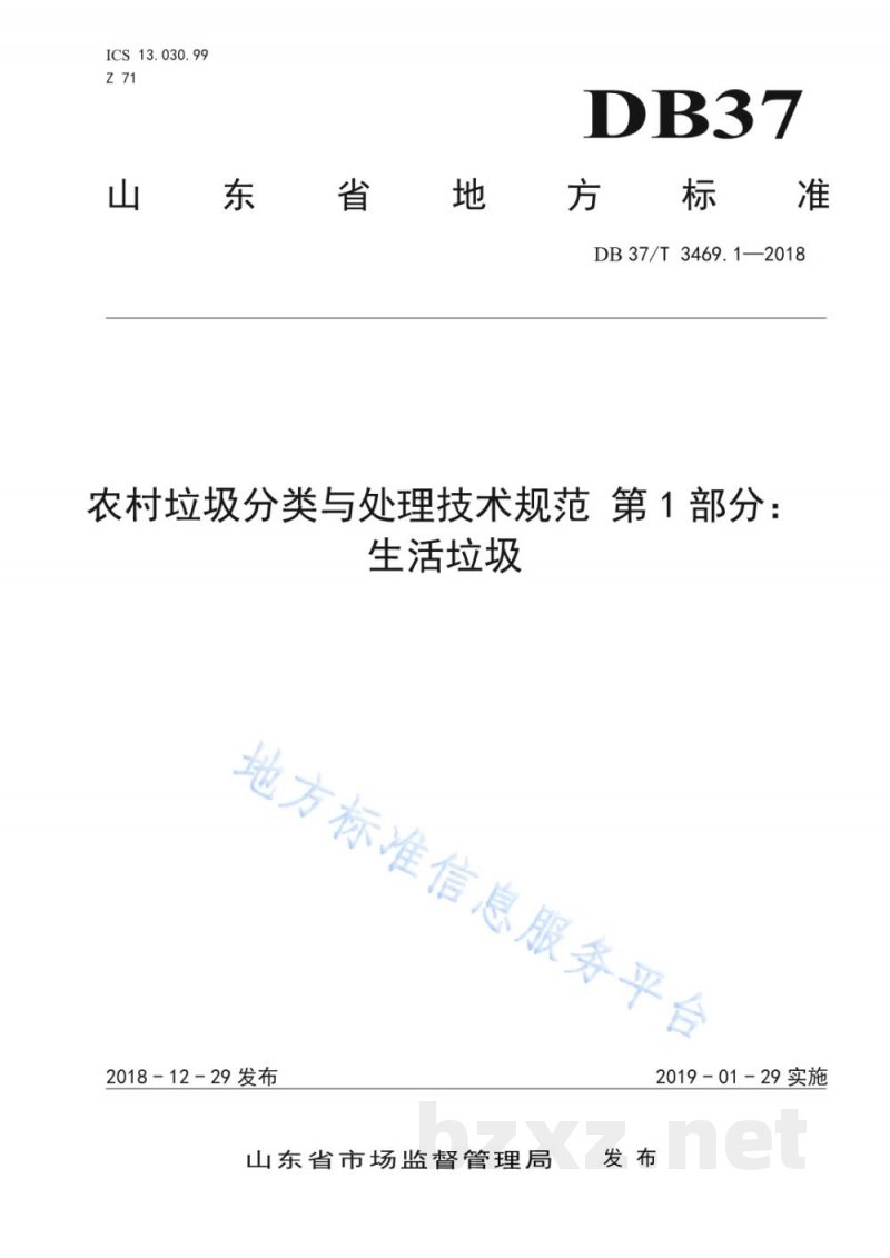 DB37/T 3469.1-2018农村垃圾分类与处理技术规范 第1部分:生活垃圾 DB37/T 3469.1-2018农村垃圾分类与处理技术规范 第1部分:生活垃圾