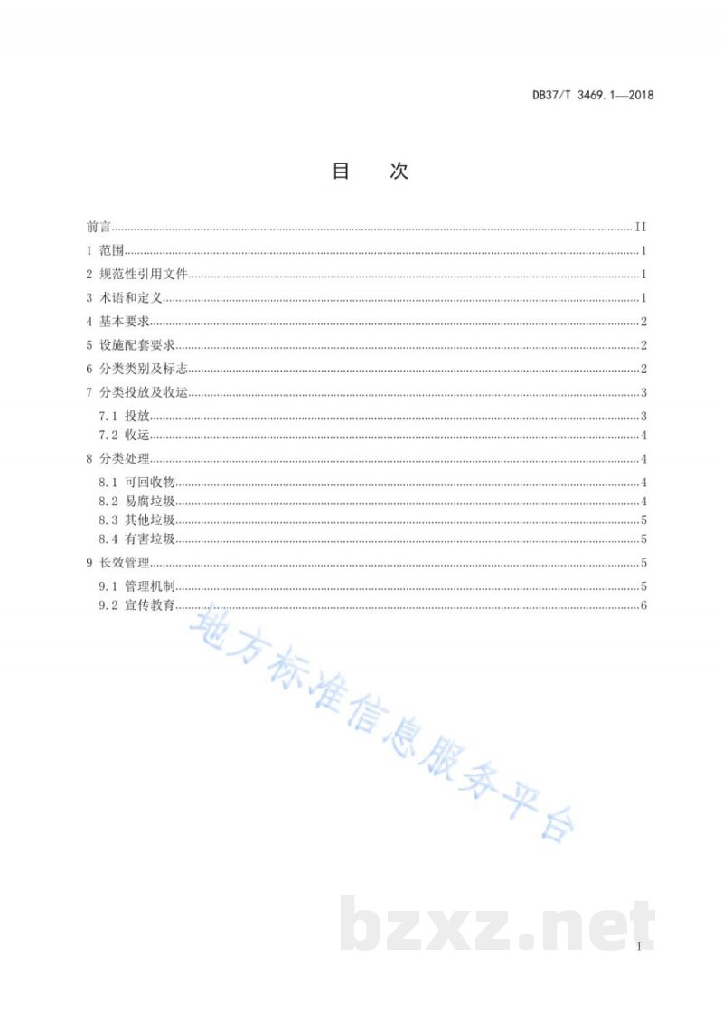 DB37/T 3469.1-2018农村垃圾分类与处理技术规范 第1部分:生活垃圾 DB37/T 3469.1-2018农村垃圾分类与处理技术规范 第1部分:生活垃圾