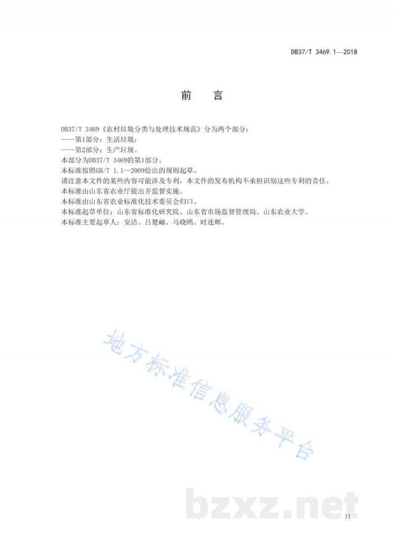 DB37/T 3469.1-2018农村垃圾分类与处理技术规范 第1部分:生活垃圾 DB37/T 3469.1-2018农村垃圾分类与处理技术规范 第1部分:生活垃圾
