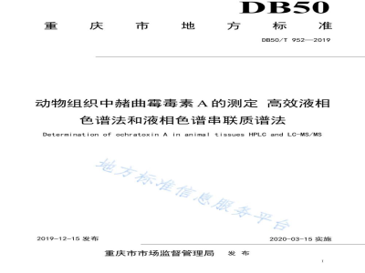 DB50/T 952-2019动物组织中赭曲霉毒素A的测定 高效液相色谱法和液相色谱串联质谱法