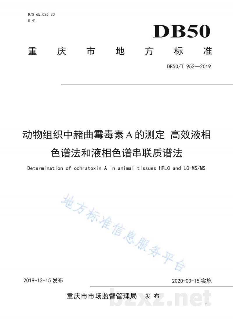 DB50/T 952-2019动物组织中赭曲霉毒素A的测定 高效液相色谱法和液相色谱串联质谱法 DB50/T 952-2019动物组织中赭曲霉毒素A的测定 高效液相色谱法和液相色谱串联质谱法