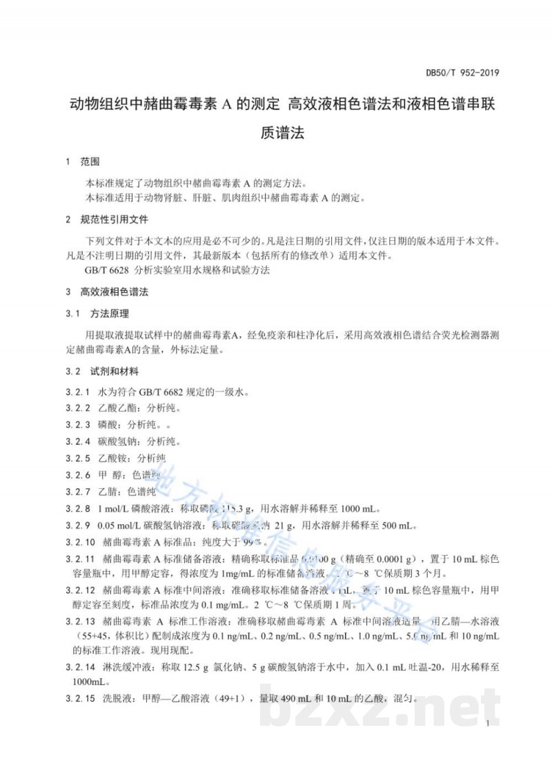 DB50/T 952-2019动物组织中赭曲霉毒素A的测定 高效液相色谱法和液相色谱串联质谱法 DB50/T 952-2019动物组织中赭曲霉毒素A的测定 高效液相色谱法和液相色谱串联质谱法