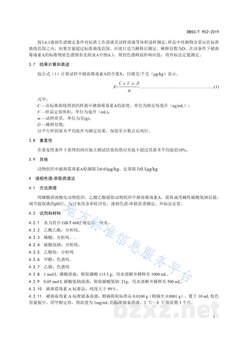 DB50/T 952-2019动物组织中赭曲霉毒素A的测定 高效液相色谱法和液相色谱串联质谱法 DB50/T 952-2019动物组织中赭曲霉毒素A的测定 高效液相色谱法和液相色谱串联质谱法