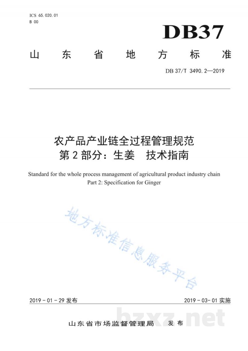 DB37/T 3490.2-2019农产品产业链全过程管理规范 第2部分:生姜 技术指南 DB37/T 3490.2-2019农产品产业链全过程管理规范 第2部分:生姜 技术指南