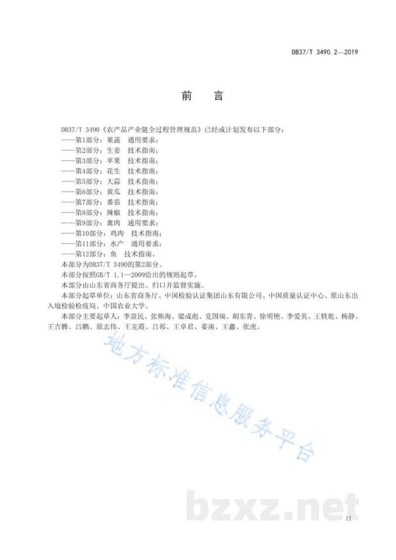 DB37/T 3490.2-2019农产品产业链全过程管理规范 第2部分:生姜 技术指南 DB37/T 3490.2-2019农产品产业链全过程管理规范 第2部分:生姜 技术指南