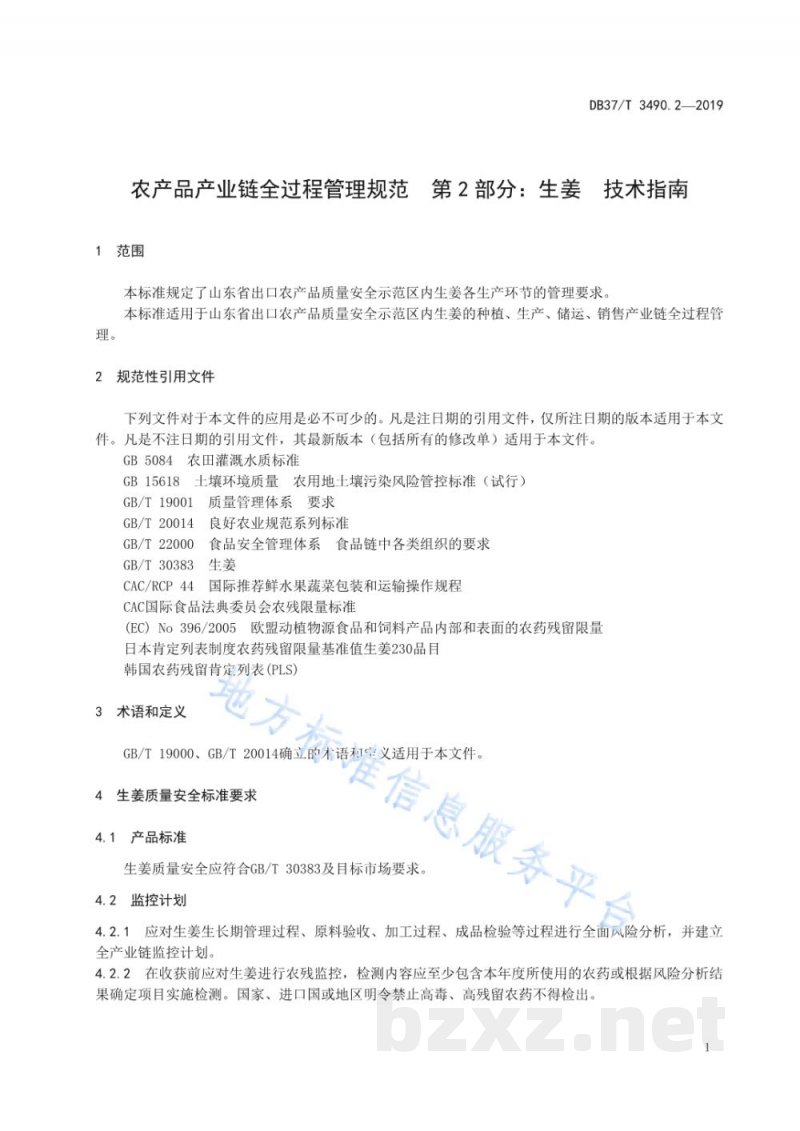 DB37/T 3490.2-2019农产品产业链全过程管理规范 第2部分:生姜 技术指南 DB37/T 3490.2-2019农产品产业链全过程管理规范 第2部分:生姜 技术指南