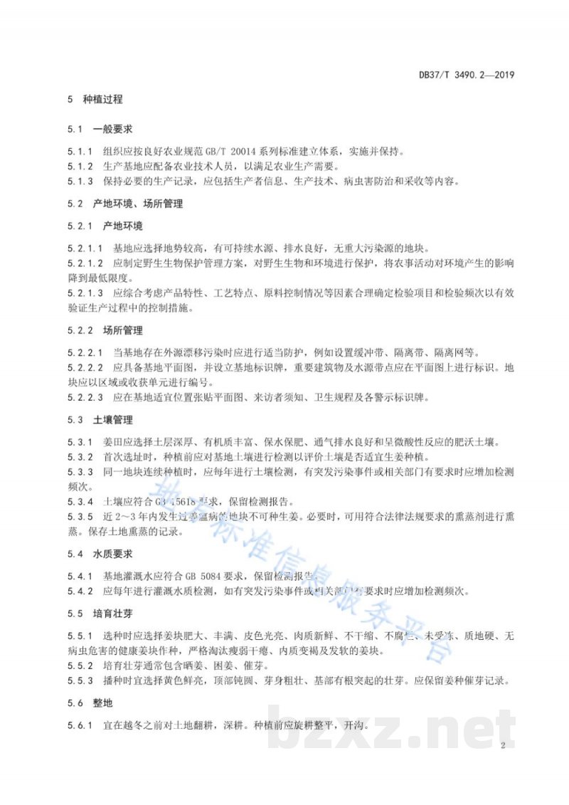 DB37/T 3490.2-2019农产品产业链全过程管理规范 第2部分:生姜 技术指南 DB37/T 3490.2-2019农产品产业链全过程管理规范 第2部分:生姜 技术指南